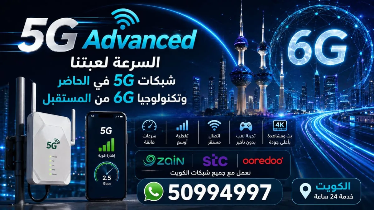 مقوي اتصال 5G الجديد وسرعات الشبكة في الكويت