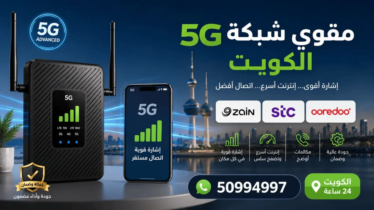 قياس ضعف إشارة الشبكة داخل بيت حديث البناء في الكويت