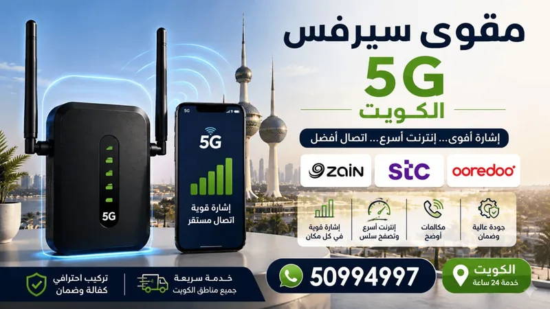 مقوي سيرفس 5G الكويت