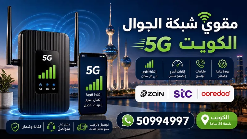 مقوي شبكة الجوال