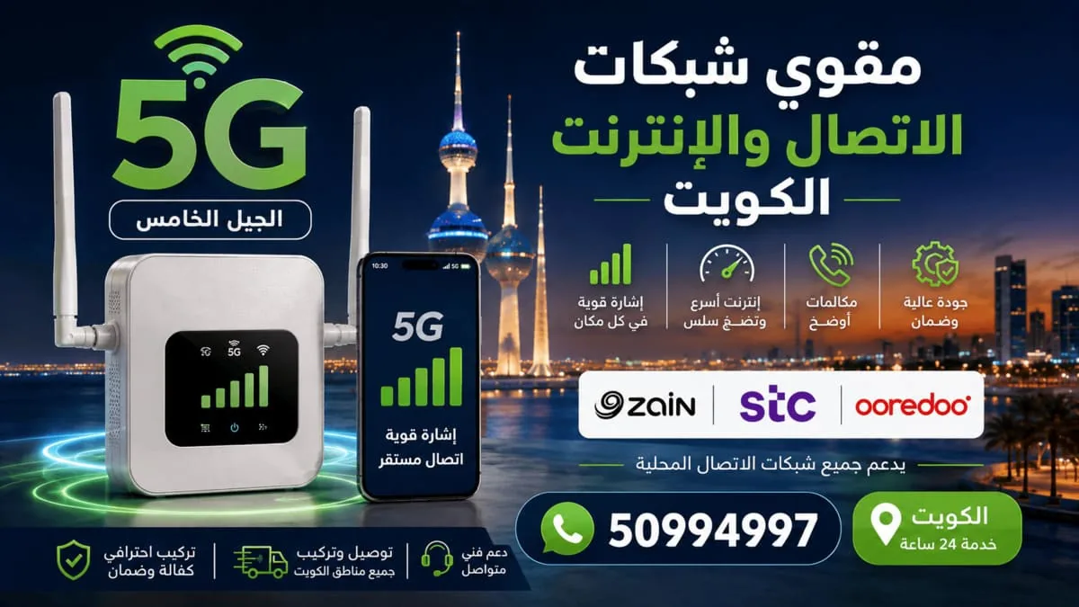 تقوية شبكات الاتصال والإنترنت للمنازل والشركات والدواوين في الكويت