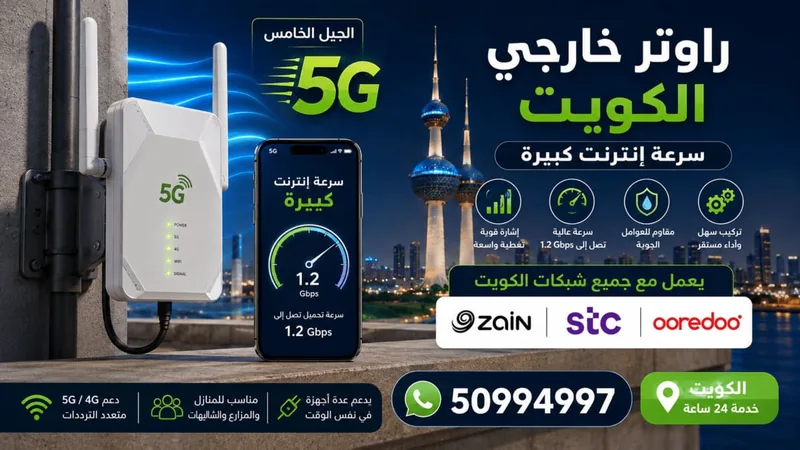 راوتر خارجي 5G