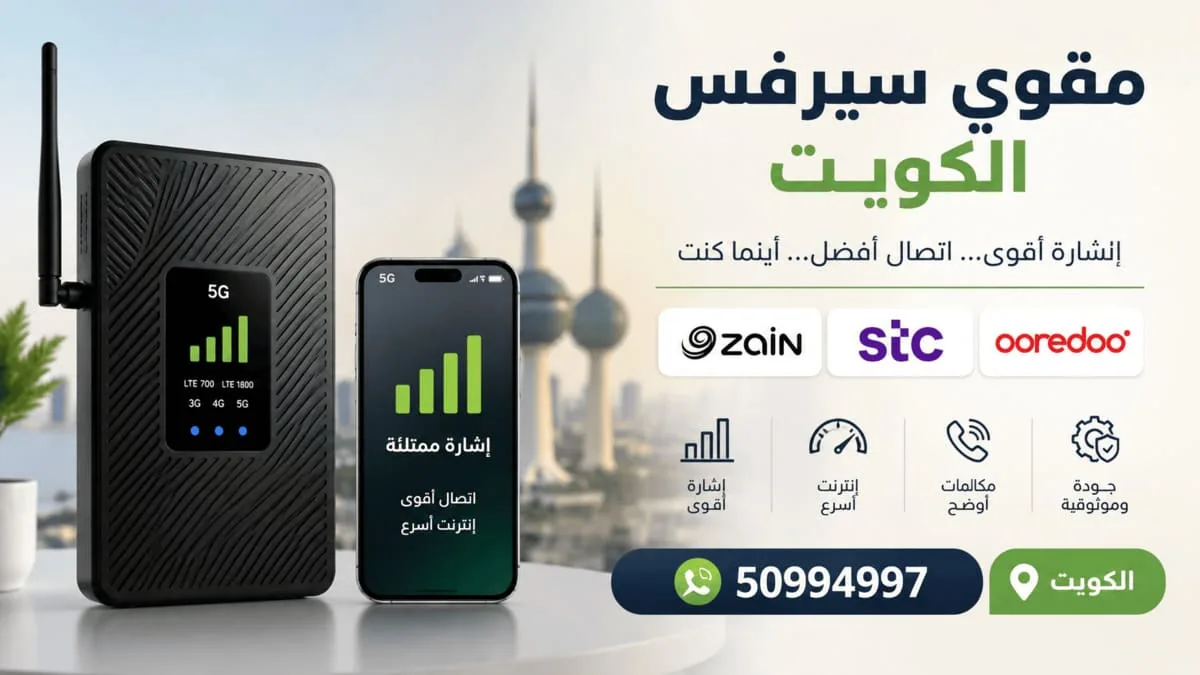 حالات ميدانية لتقوية السيرفس والشبكة في بيوت الكويت