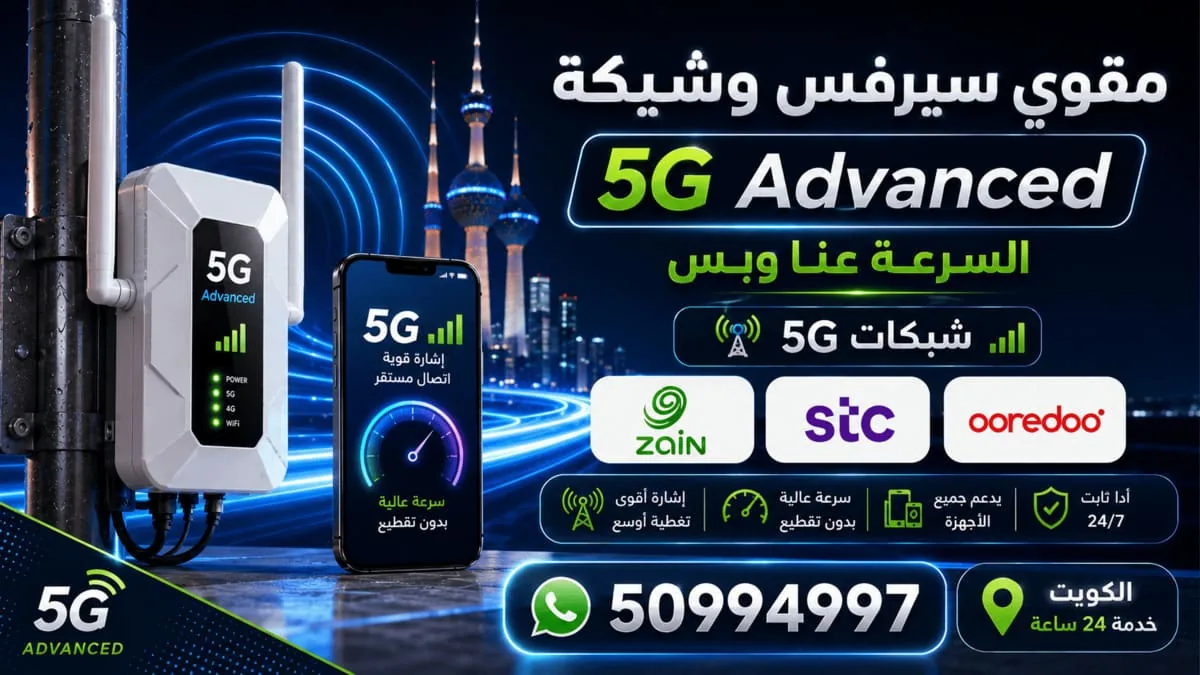 شبكة مستقرة للكاميرات وأنظمة البيت الذكي في الكويت